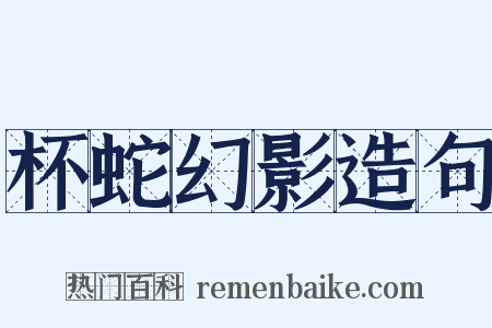 杯蛇幻影造句是什么意思的图片